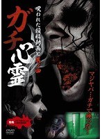 ガチ心霊 呪われた投稿動画10 其ノ四