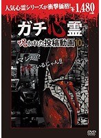 ガチ心霊 呪われた投稿動画10 （廉価版）