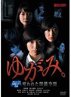 ゆがみ。〜呪われた閉鎖空間〜 のパッケージ