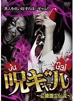 呪ギャル〜芸能怨霊伝説〜 のパッケージ
