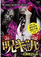呪ギャル〜芸能怨霊伝説〜世界で1枚！メイキングチェキ封入版（初回限定生産） のパッケージ