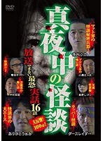 真夜中の怪談〜放送できない最恐実話 16話〜 のパッケージ