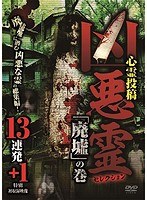 凶悪霊 セレクション 「廃墟」の巻 13連発＋1