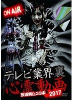 テレビ業界 裏 心霊動画 2017 放送禁止33本