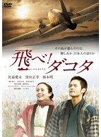 飛べ!ダコタ 飛べ!ダコタ