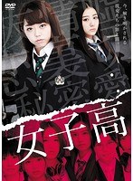 女子高 女子高