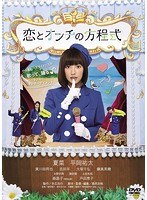 恋とオンチの方程式 恋とオンチの方程式