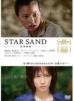 STAR SAND 星砂物語 のパッケージ