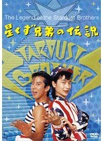 星くず兄弟の伝説のポスター