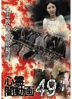 心霊闇動画 49