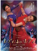 レディ・トゥ・レディ のパッケージ