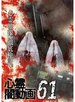 心霊闇動画61