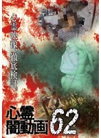 心霊闇動画62