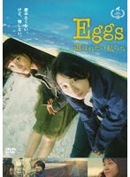 Eggs 選ばれたい私たち のパッケージ