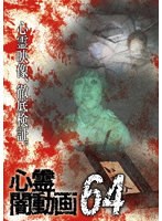 心霊闇動画64
