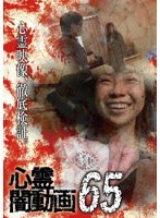 心霊闇動画65