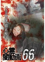 心霊闇動画66