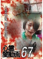 心霊闇動画67