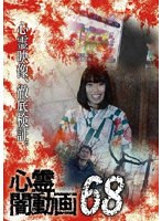 心霊闇動画68