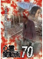 心霊闇動画70