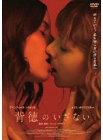背徳のいざない のパッケージ