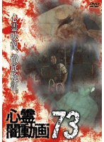 心霊闇動画73