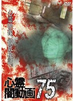心霊闇動画75