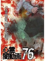 心霊闇動画76