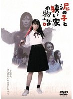 泥の子と狭い家の物語
