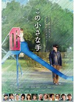 この小さな手 のパッケージ
