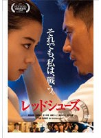 レッドシューズ のパッケージ