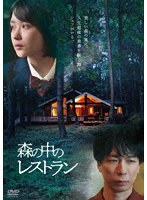 森の中のレストラン のパッケージ