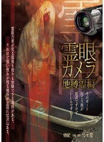 霊眼カメラ 地縛霊編