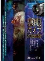 霊眼カメラ 浮遊霊編