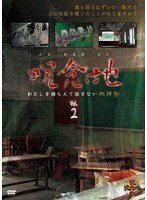 呪念地 Vol.2 わたしを捕らえて放さない地縛念