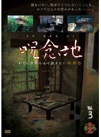 呪念地 Vol.3 わたしを捕らえて放さない地縛念