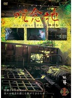 呪念地 Vol.4 わたしを捕らえて放さない地縛念