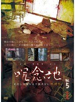 呪念地 Vol.5 わたしを捕らえて放さない地縛念