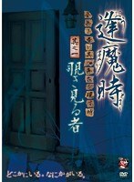 逢魔時-姿無き者が其の存在を現す時- 其之一 覗き見る者