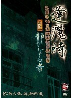 逢魔時-姿無き者が其の存在を現す時- 其之二 静かなる者