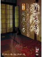 逢魔時-姿無き者が其の存在を現す時- 其之三 居座る者