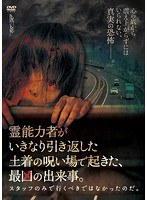 霊能力者がいきなり引き返した土着の呪い場で起きた、最凶の出来事。スタッフのみで行くべきではなかったのだ。