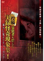 投稿 霊能者も震えた実録怪奇現象集 1 本当に見るつもりですか？
