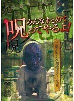 みんなまとめて呪ってやるよ！