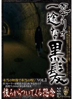 死ナリオ-一途な黒髪 後ろからついてくる怨念
