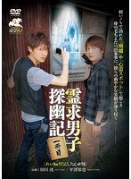 霊求男子 探幽記 一冊目