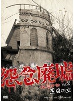 怨念廃墟 VOL.2 黒目の女