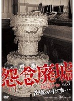 怨念廃墟 VOL.3 花嫁の叫び声…