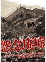 怨念廃墟 VOL.4 崖にそびえ立ち、村を呪い続ける大廃墟＆呪いの診療所 まだ患者が待っている…