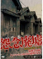 怨念廃墟 VOL.5 崩壊5分前！ノンジャンルのあらゆる建物を見よ！